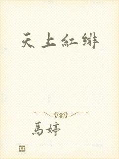 天上红绯