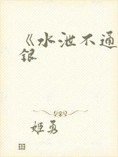 《水泄不通》金银