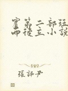 宾第二部珏慧破而后立小说