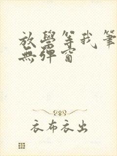 放学等我笔趣阁无弹窗