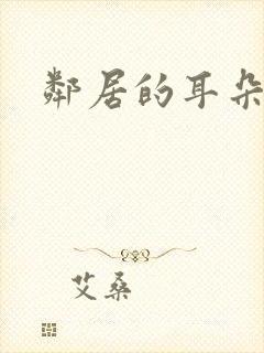 邻居的耳朵