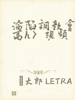 沦陷调教会所〈高h〉视频