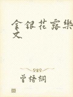 金银花露乐可全文