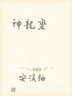 神龙变