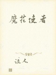 魔花使者