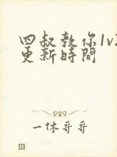 四叔教你1v2更新时间