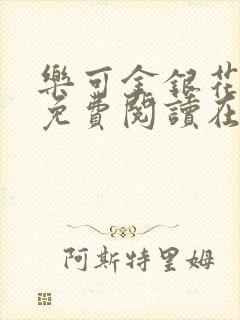 乐可金银花全文免费阅读在线txt