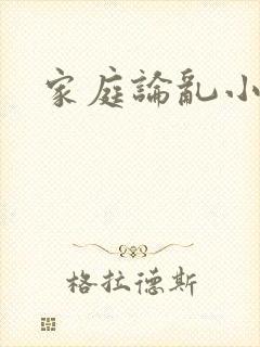 家庭论乱小说