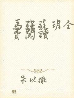 马强苏玥全文免费阅读