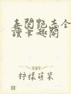 春闺艳志全文阅读笔趣阁