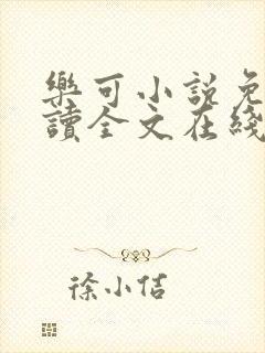 乐可小说免费阅读全文在线阅读