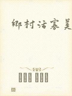 乡村活寡美人沟