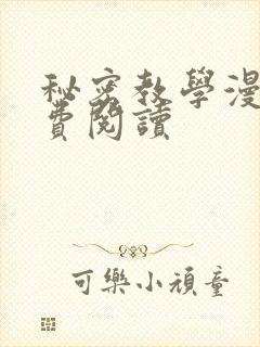 秘密教学漫画免费阅读