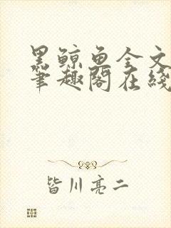 黑鲸鱼全文免费笔趣阁在线阅读