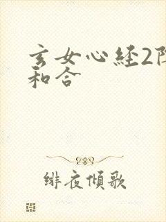 玄女心经2阴阳和合