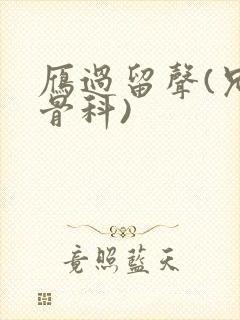 雁过留声(兄妹骨科)