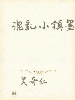 混乱小镇墨池砚