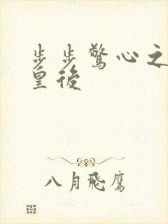 步步惊心之庶女皇后