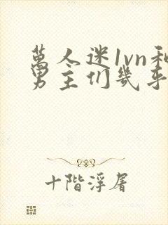 万人迷1vn和男主们几乎无区别