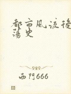 都市风流后宫艳荡史