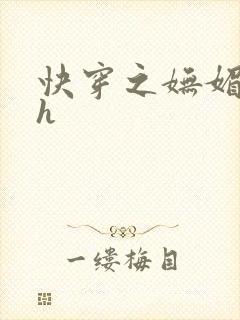 快穿之妩媚系统h