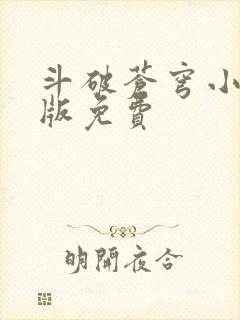 斗破苍穹小说正版免费