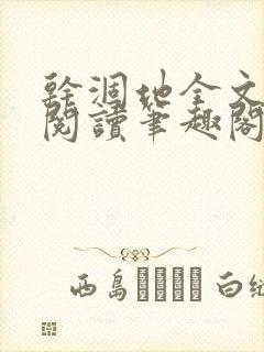 干涸地全文免费阅读笔趣阁番外