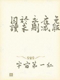 囚于永夜免费阅读未删减版