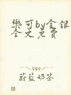 乐可by金银花全文免费