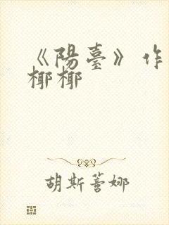 《阳台》作者:椰椰