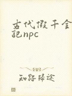 古代假千金挨日记npc