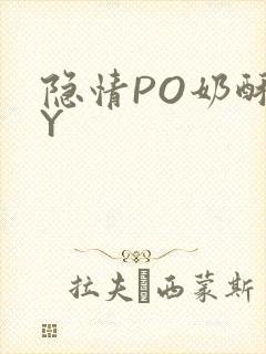 隐情PO奶酥BY