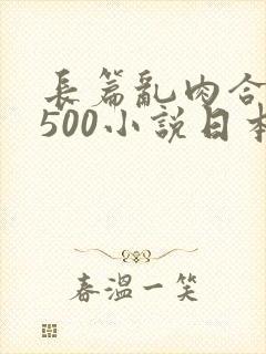 长篇乱肉合集乱500小说日本