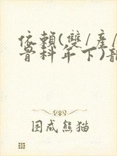 依赖(双/产/骨科年下)龙井竹荪