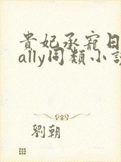 贵妃承宠日常cally同类小说