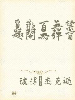 觅欢百无禁忌笔趣阁无弹窗