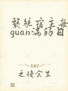 系统宿主每日被guan满的日常