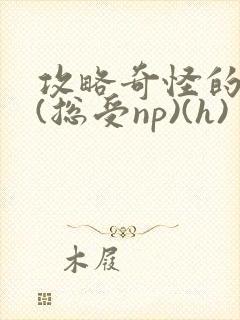 攻略奇怪的世界(总受np)(h)