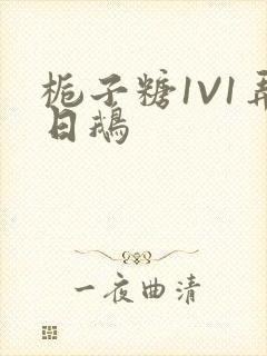 栀子糖1V1弄日鹅