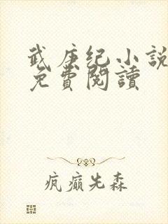 武庚纪小说全文免费阅读