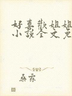 好喜欢姐姐南珠小说全文免费阅读无弹窗笔趣