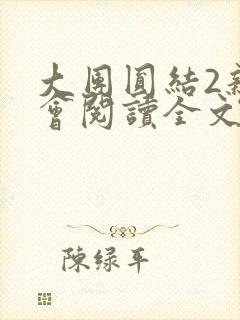 大团圆结2亲情会阅读全文