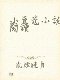 小豆蔻小说全文阅读