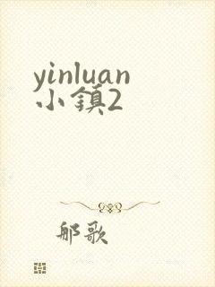 yinluan小镇2