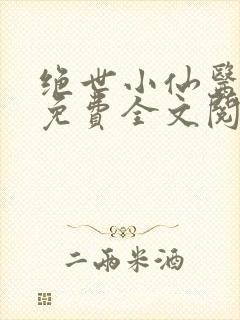 绝世小仙医张冬免费全文阅读无弹窗