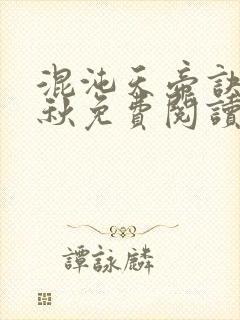 混沌天帝诀楚剑秋免费阅读