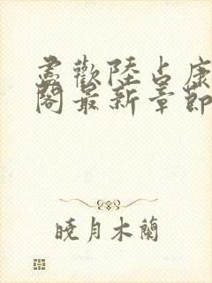 尽欢陆占康笔趣阁最新章节内容