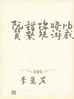 阮甜攻略rb优质系统游戏小说