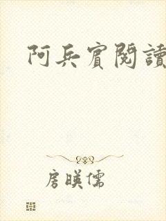 阿兵宾阅读目录