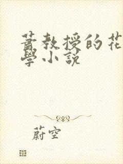萧教授的花式教学小说